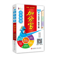 初中物理加分宝