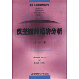 中国公共政策研究丛书：反垄断的经济分析