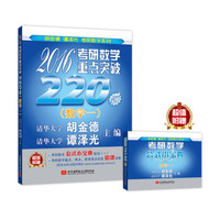 命题人与阅卷人联袂打造 2016考研数学重点突破220题(数学一)