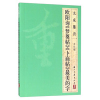 大家墨宝 欧阳询《梦奠帖》《卜商帖》最美的字