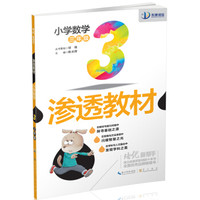 培优新帮手·渗透教材：小学数学三年级