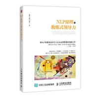 NLP原理与教练式领导力