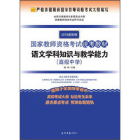 2016年国家教师资格考试统考教材 语文学科知识与教学能力（高级中学 最新版）