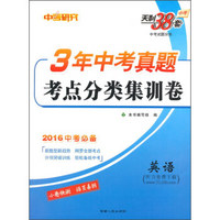天利38套 中考研究 2016年3年中考真题考点分类集训卷：英语