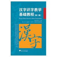 汉字识字教学基础教程 第2版