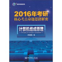 2016年考研核心考点命题思路解密 计算机组成原理