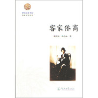 客家侨商/岭南文化书系·客家文化丛书