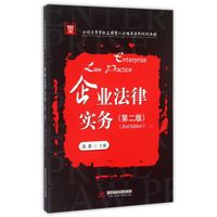 企业法律实务(第2版)