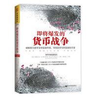 即将爆发的货币战争：破解美元套牢全球金融市场，寻找投资与财富避险天堂