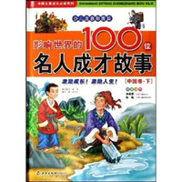 影响世界的100位名人成才故事:中国卷(套装上下册)(少儿注音彩图版)