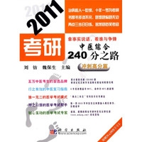 2011考研中医综合240分之路：冲刺高分篇
