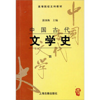 中国古代文学史4