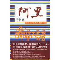 阿里(毕淑敏 向您讲述海拔4500米以上的神秘!)