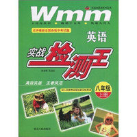 王迈迈英语系列丛书：英语实战检测王（8年级）（上册）