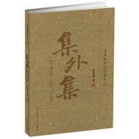 集外集：千禧文存、新纪元文存（季羡林作品珍藏本）