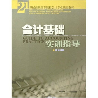 会计基础实训指导/21世纪高职高专院校会计专业联编教材