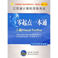 江苏省计算机等级考试零起点一本通：二级Visual FoxPro（2010年考试专用）（附光盘1张）