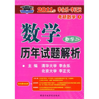 考研系列·北大燕园·2011年李永乐·李正元考研数学:数学历年试题解析(数学2)