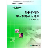 外科护理学学习指导及习题集（供本科护理学类专业用）/“十二五”普通高等教育本科国家级规划教材配套教材
