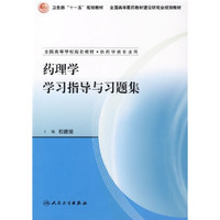 卫生部“十一五”规划教材·全国高等医药教材建设研究会规划教材：药理学学习指导与习题集