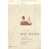 再见,西方文化(英汉对照)