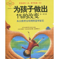 为孩子做出1%的改变:从自然型父母到智慧型家长(附光盘1张)
