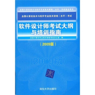 全国计算机技术与软件专业技术资格（水平）考试指定用书：软件设计师考试大纲与培训指南（2009版）