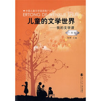 儿童的文学世界：我的文学课（1年级）