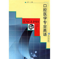 系列专业英语：口腔医学专业英语
