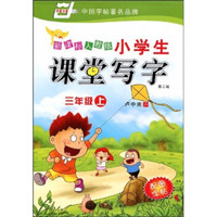 华夏万卷·小学生课堂写字：3年级（上）（新课标人教版）（第2版）