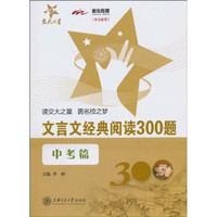 交大之星：文言文经典阅读300题（中考篇）