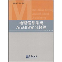 普通高等学校教材：地理信息系统ArcGIS实习教程