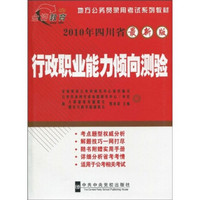 地方公务员录用考试系列教材（2010年四川省最新版）·行政职业能力倾向测验（附实用手册1本）