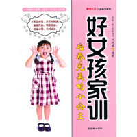 好女孩家训:培养完美的小公主