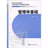 财政部规划教材·全国高职高专院校财经类教材：管理学基础