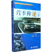 汽车构造（套装上下册）/21世纪汽车运用与维修系列规划教材
