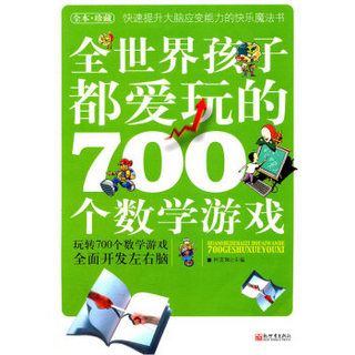 全世界孩子都爱玩的700个数学游戏（全本·珍藏）