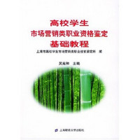 高校学生市场营销类职业资格鉴定基础教程