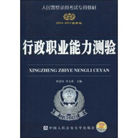 人民警察录用考试专用教材：行政职业能力测验（2010-2011最新版）