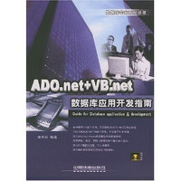 ADO.net+VB.net数据库应用开发指南（附光盘）