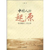 中国人的起源