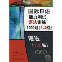 国际日语能力测试语法训练1000题（1、2级）