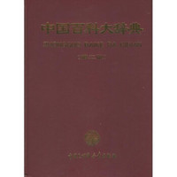 中国百科大辞典（第2版）