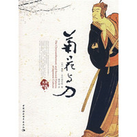 大国历史大国性格:菊花与刀