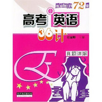 高考英语36计：真题详解