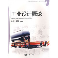 全国高等院校统编教材·设计类专业：工业设计概论