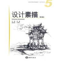 全国高等院校统编教材·设计类专业：设计素描（第2版）