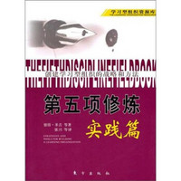 创建学习型组织战略的方法：第5项修炼（实践篇）