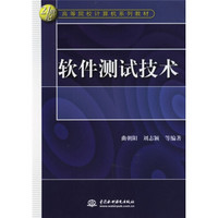 软件测试技术/21世纪高等院校计算机系列教材