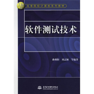 软件测试技术/21世纪高等院校计算机系列教材